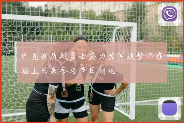 巴克利质疑勇士实力为何追梦不在场上而来参与节目讨论