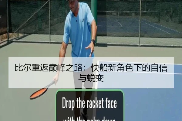 比尔重返巅峰之路：快船新角色下的自信与蜕变